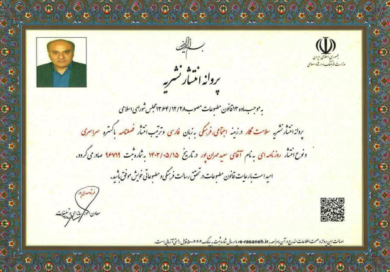 پروانه انتشار سلامت نگار