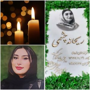 مرحوم ریحانه چشمی