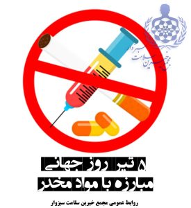 پوستر روز مبارزه با مواد مخدر