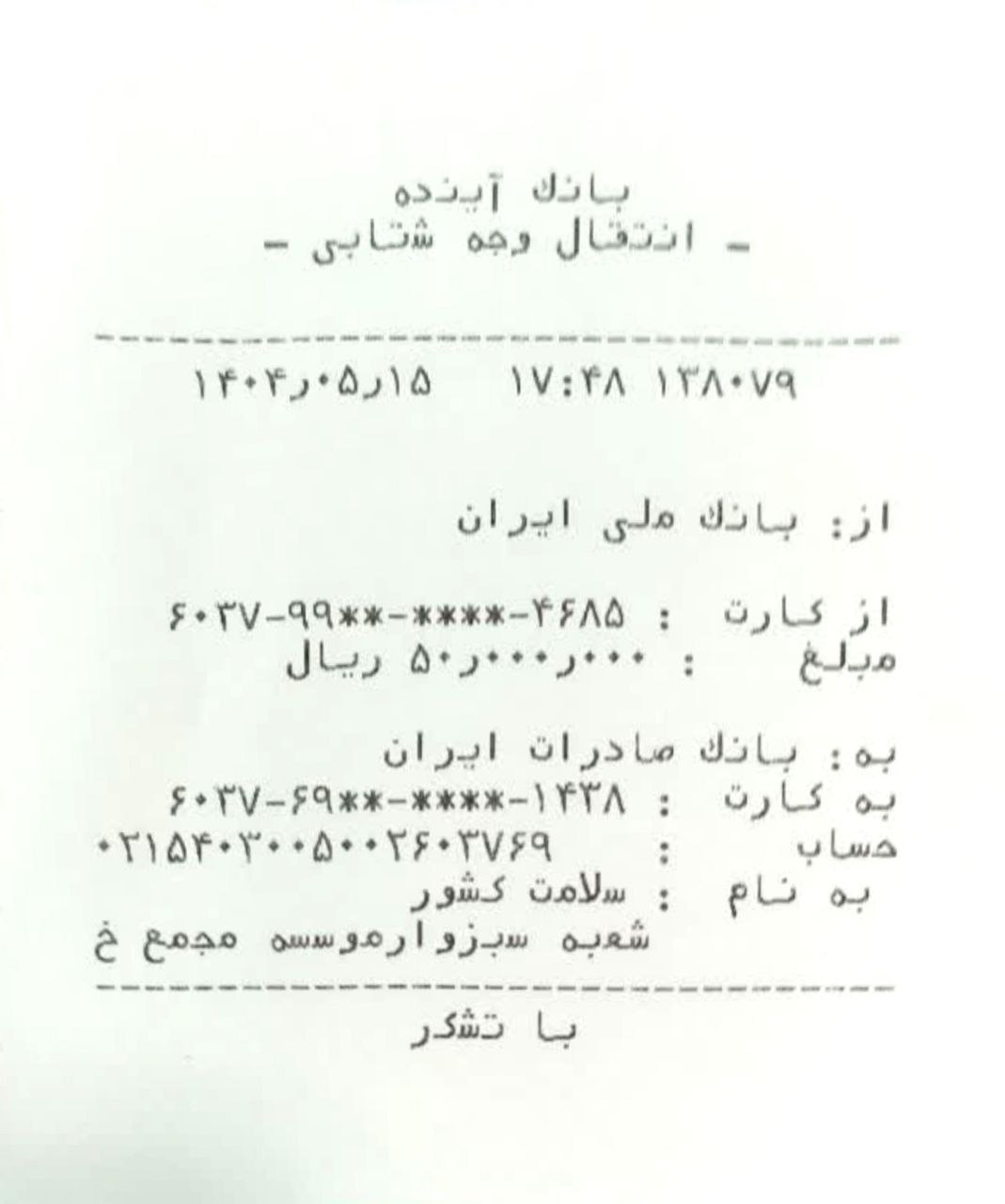 واریزی سرکار خانم سرور فیله کش واریزی سرکار خانم سرور فیله کش