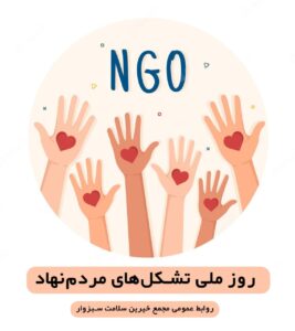 ما یک سمن هستیم؛ با قلبی برای مردم