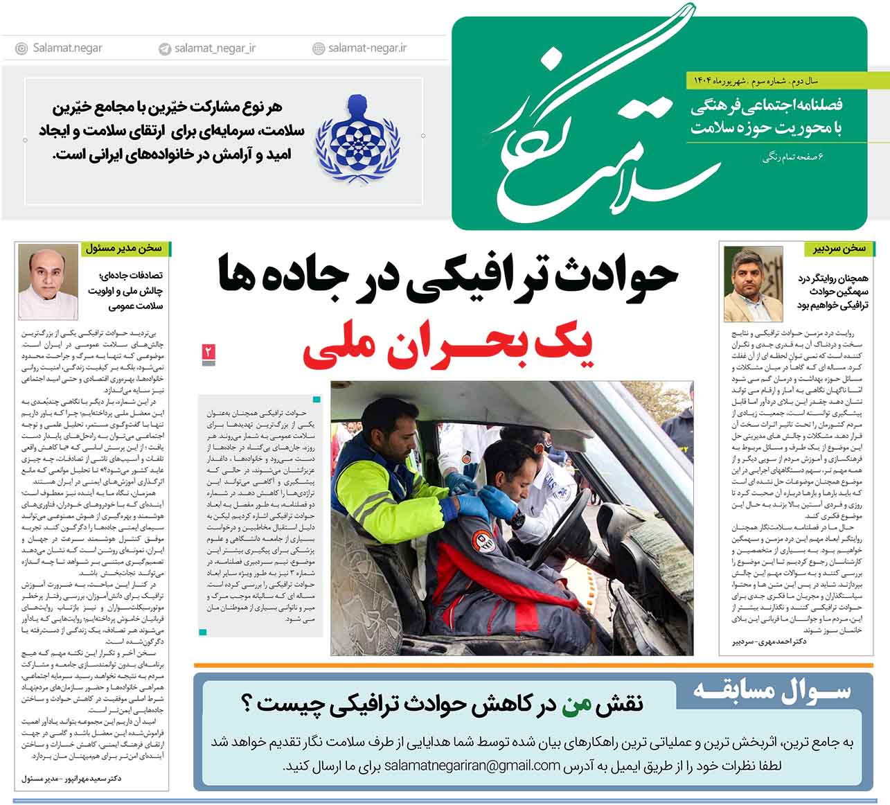 فصلنامه_سلامت_نگار۳_حوادت_ترافیکی_مجمع_خیرین_سلامت-1