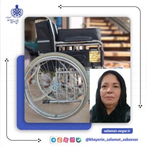 اهدای ویلچر مرحومه حاجیه معصومه کوشکی