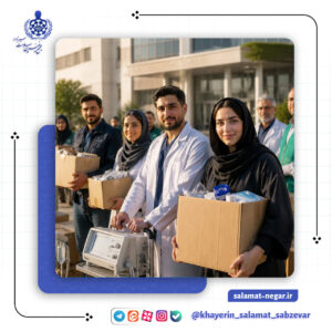 مشارکت مردمی و نقش خیرین سلامت در ارتقای خدمات سلامت جامعه